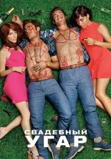 Свадебный угар ()