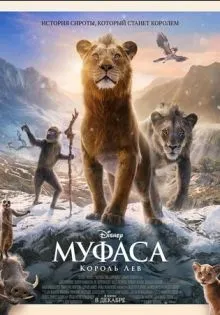 Муфаса: Король Лев ()