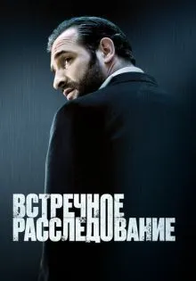 Встречное расследование ()