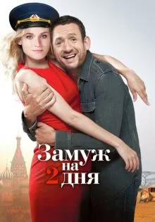 Замуж на 2 дня ()