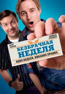 Безбрачная неделя ()