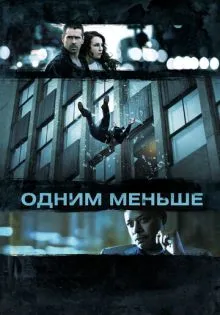 Одним меньше ()