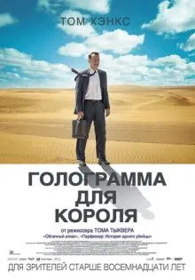 Голограмма для короля ()