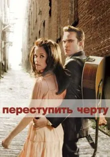 Переступить черту ()
