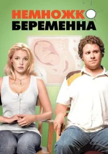 Немножко беременна ()