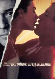 Непристойное предложение ()