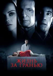 Жизнь за гранью ()