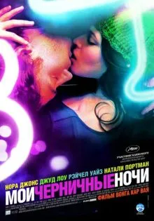 Мои черничные ночи ()