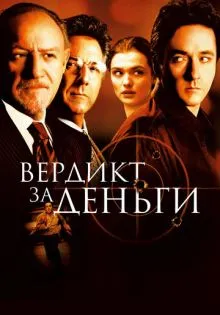 Вердикт за деньги ()