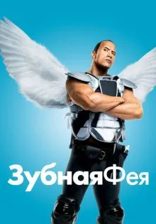 Зубная фея ()