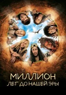 Миллион лет до нашей эры ()