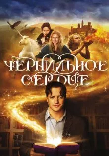 Чернильное сердце ()