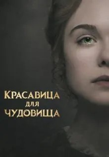 Красавица для чудовища ()