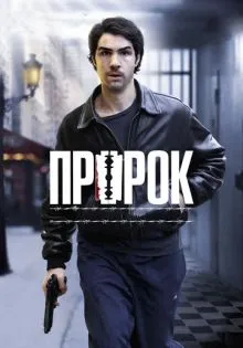 Пророк ()
