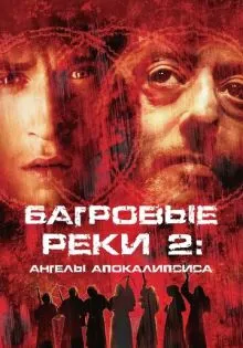Багровые реки 2: Ангелы апокалипсиса ()
