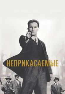 Неприкасаемые ()
