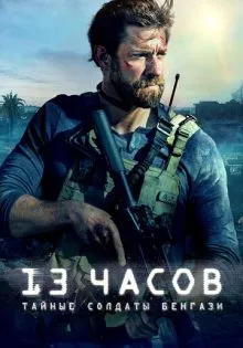 13 часов: Тайные солдаты Бенгази ()