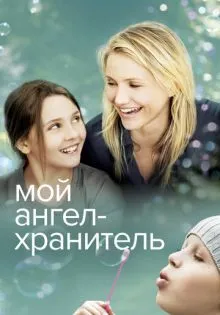 Мой ангел-хранитель ()