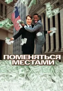 Поменяться местами ()