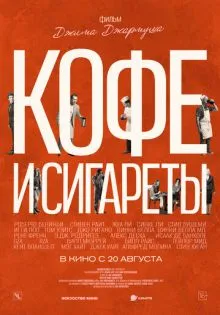 Кофе и сигареты ()