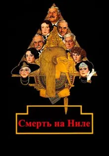 Смерть на Ниле ()