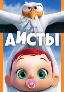 Аисты ()