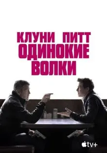 Одинокие волки ()