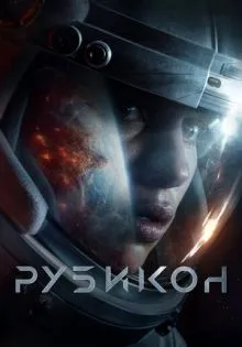 Рубикон ()