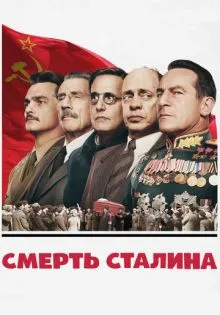 Смерть Сталина ()