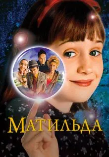Матильда ()