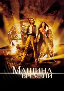 Машина времени ()