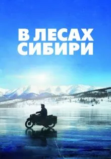 В лесах Сибири ()