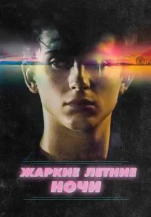 Жаркие летние ночи ()