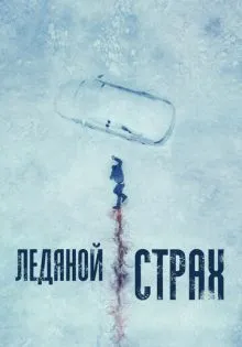 Ледяной страх ()