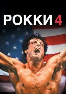 Рокки 4 ()