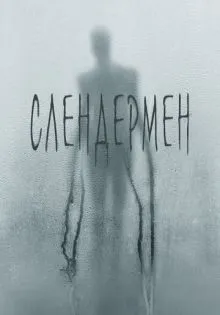 Слендермен ()