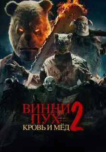 Винни-Пух: Кровь и мёд 2 ()