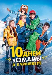 10 дней без мамы в Куршевеле ()