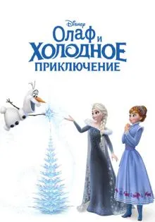 Олаф и холодное приключение ()