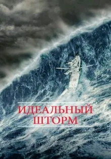 Идеальный шторм ()