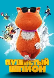 Пушистый шпион ()