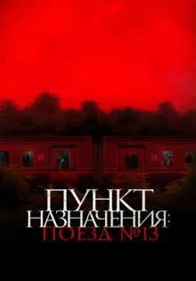 Пункт назначения: Поезд № 13 ()