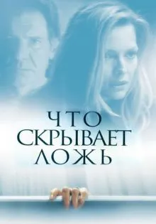 Что скрывает ложь ()