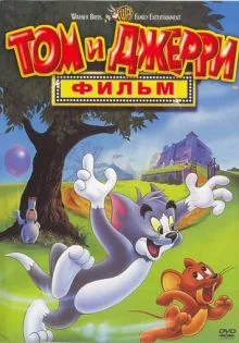 Том и Джерри: Фильм ()