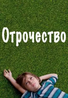 Отрочество ()