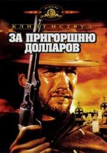 За пригоршню долларов ()