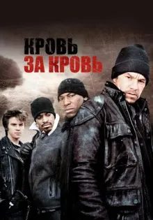 Кровь за кровь ()