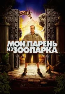 Мой парень из зоопарка ()