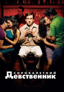 Сорокалетний девственник ()