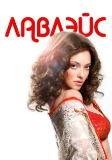 Лавлэйс ()